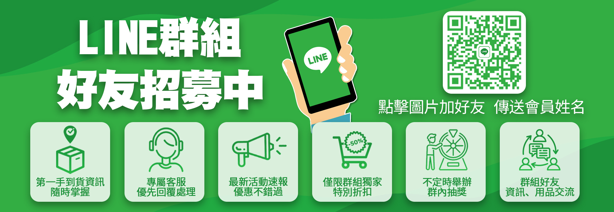 LINE群組好友招募中